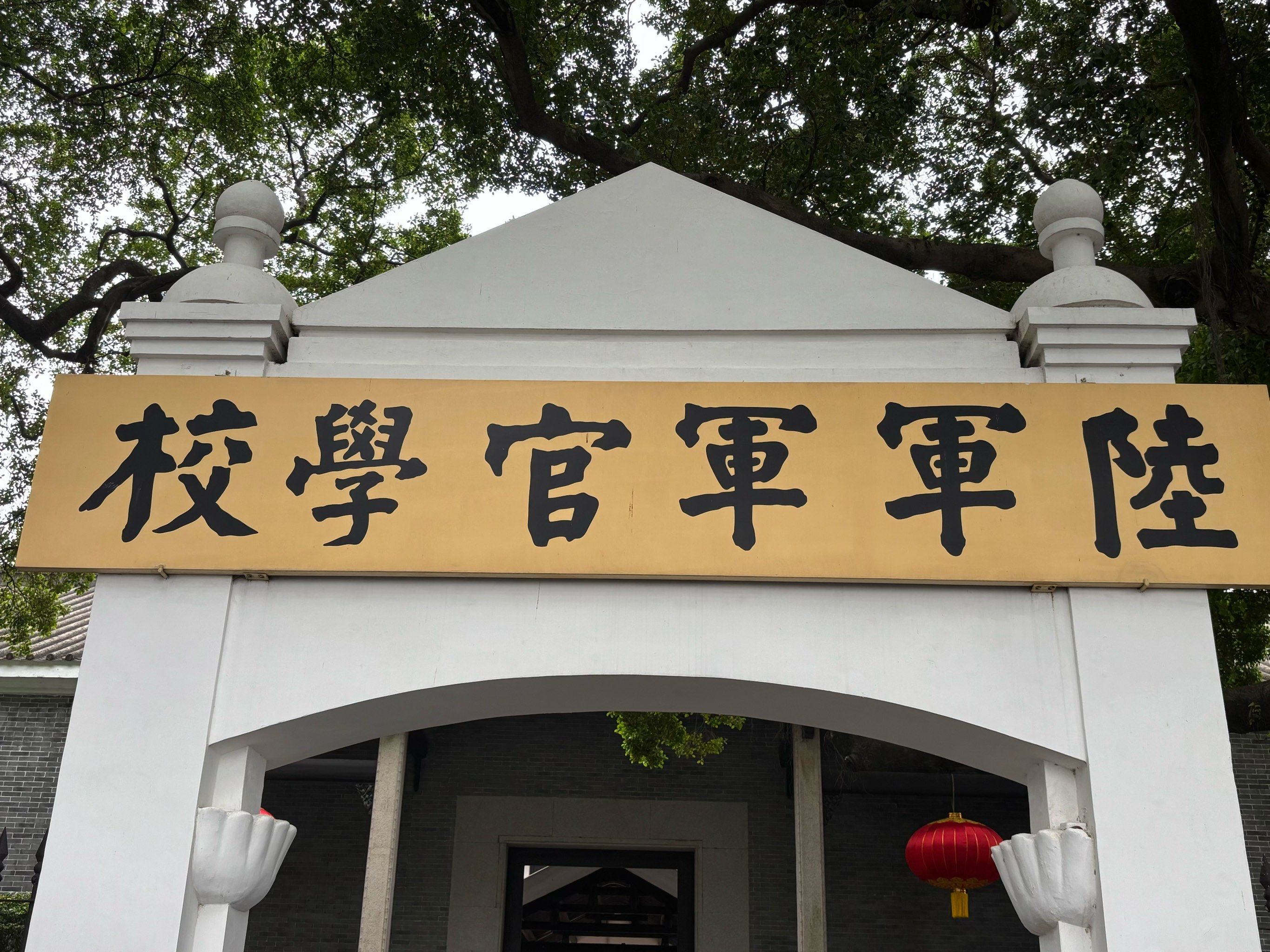 黄埔军校