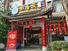门面-钦善斋(武侯祠店)