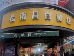 -老南昌白糖糕(大士院店)