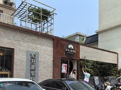 -东升灌浆包(辛庄街总店)