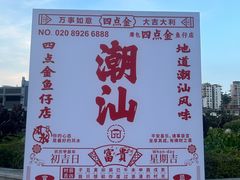 -厝包四点金·潮宴(太古仓店)