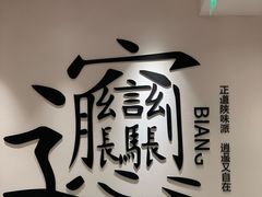-震山堂·手工劲面(仓山万达店)