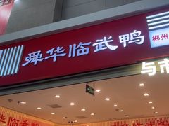 -郴州特产舜华临武鸭(郴州西站店)