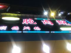 -中山脆肉鲩(新圳东路店)