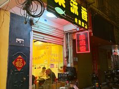 -果流香水果甜品(建政路店)