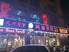 门面-串城缘阿里巴巴烧烤涮肚(公务员小区店)