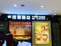 门面-佳焙西点(摩码休闲广场店)