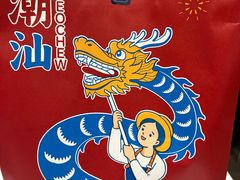 -陈鹏鹏潮汕菜(宝安机场T3航站楼店)