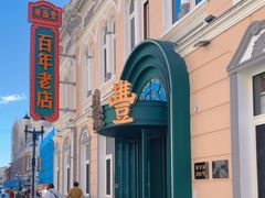 -老鼎丰(靖宇街总店)