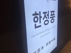 -韩鼎丰·韩国料理(林奥店)