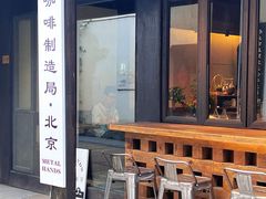 门面-Metal hands·铁手咖啡