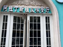 -阿拉丁新疆风味餐厅·清真(罗廊巷店)