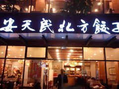 门面-安天民北方饺子(白石洲店)