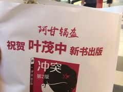 -阿甘锅盔(合生汇购物中心店)