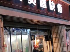 门面-煲煲香快餐(南京路店)