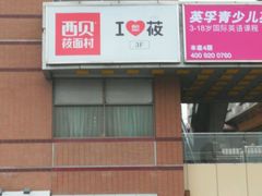-西贝莜面村(上海百联西郊店)