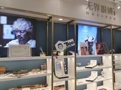 -无界眼镜MaxLess(五角场万达店)