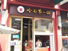 门面-岭南第一锅(萝岗万达店)