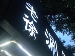 门面-老徐烧烤涮肚(交道口店)