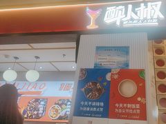 -醉人椒麻辣香锅(上地华联店)