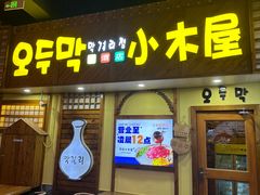 -恩你小木屋·韩式料理(假日广场店)