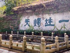 -柯岩风景区