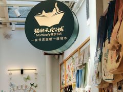 -猫的天空之城概念书店(苏州平江店)
