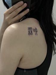 点击看大图 -越域刺青