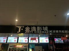 -金逸影城(联发广场店)