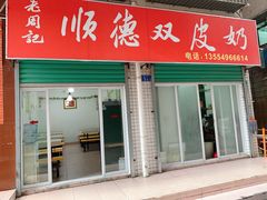 -老周记顺德双皮奶