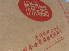 -阿捡忭京炸鸡(韭菜园总店)