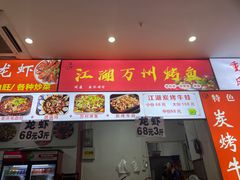 -江湖万州烤鱼(王子美食城)