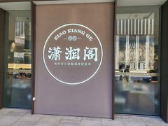 -潇湘阁(华夏幸福创新中心店)