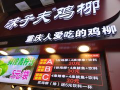 门面-味子夫鸡柳(解放碑总店)