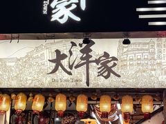 -大洋家·潮汕鱼鲜·花胶砂锅粥(天河东路店)