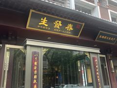 -春发生饭店·非遗(南院门店)