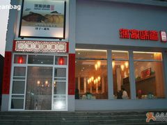 渔家味道-渔家颂歌渔家味道(青石路店)