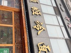 -顺姬冷面(长白西路店)
