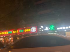 -老姑砂锅·烧烤天津菜(体北道店)