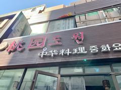 门面-桃园中华料理炸酱面(燕儿岛路店)