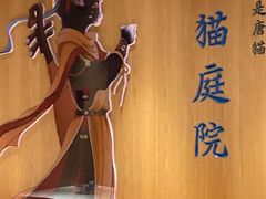 -唐猫庭院·千年陕菜(大唐不夜城店)