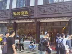 门面-原製原味(普陀山磐龙店)