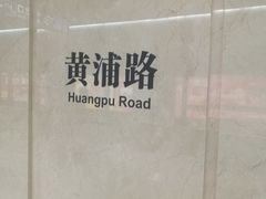 -黄浦路(地铁站)