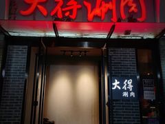 门面-大得涮肉(三元桥店)