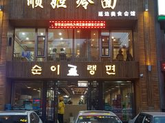 门面-顺姬冷面(长春旗舰店)