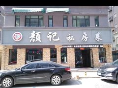 -颜记私房菜(中海·寰宇天下A区店)