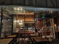 -山葵家居酒屋(天目里店)