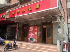 门面-鹰子捞化(古田支路店)