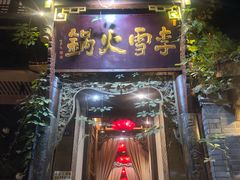 门面-李雪火锅食府(宽窄巷子总店)