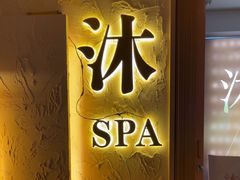 -沐·SPA悠享影院足道(海岸城店)